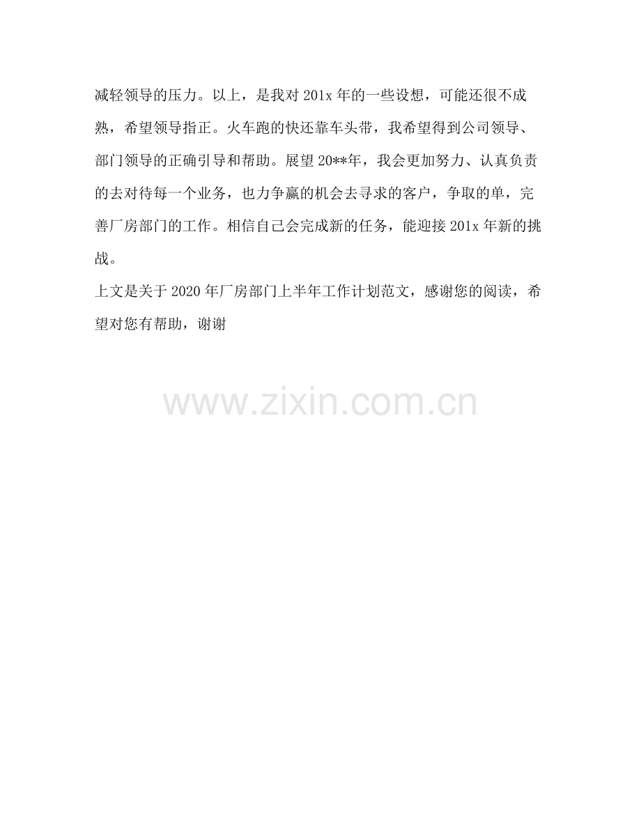 2020年厂房部门上半年工作计划范文.docx_第3页