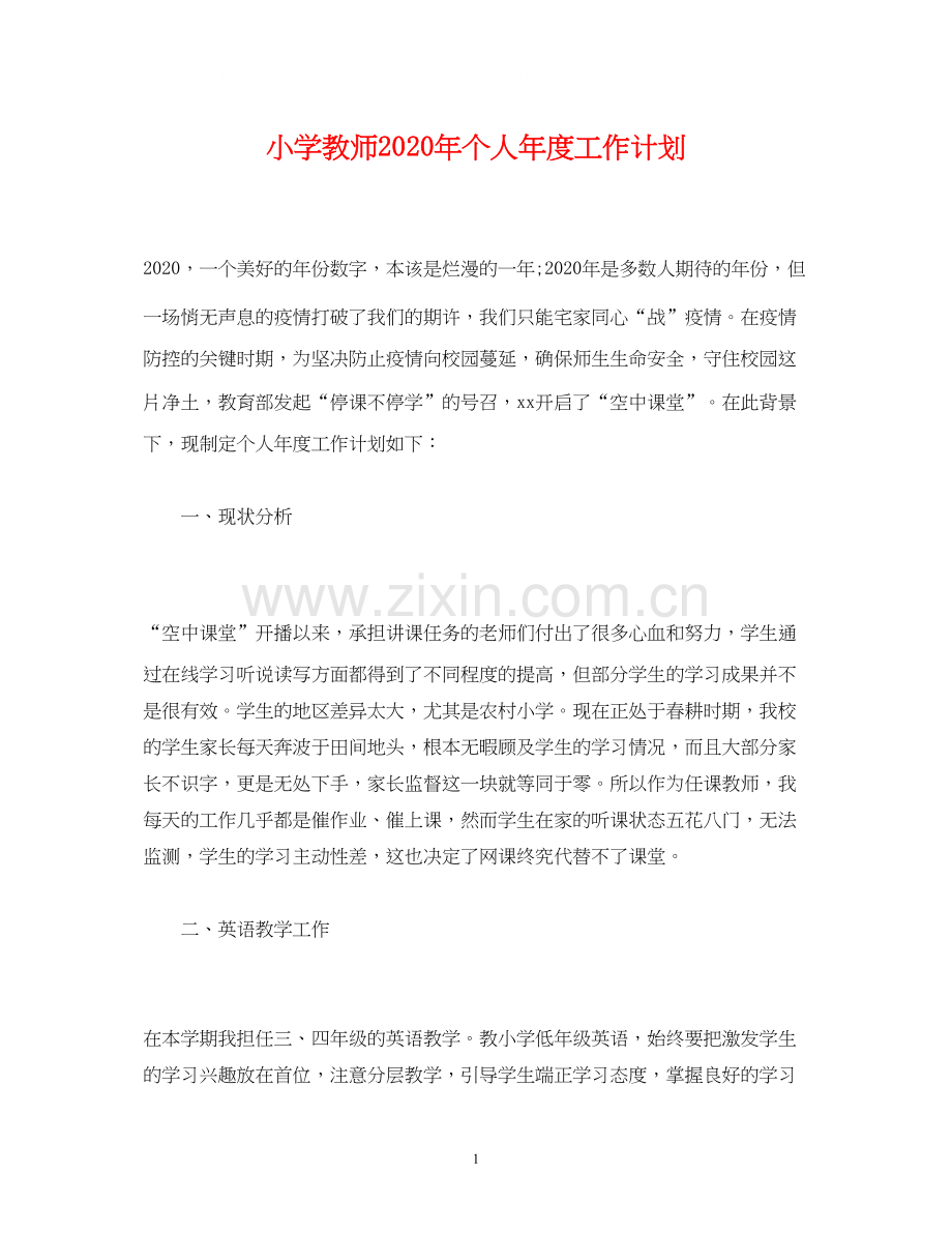 经典范文小学教师年个人年度工作计划.docx_第1页