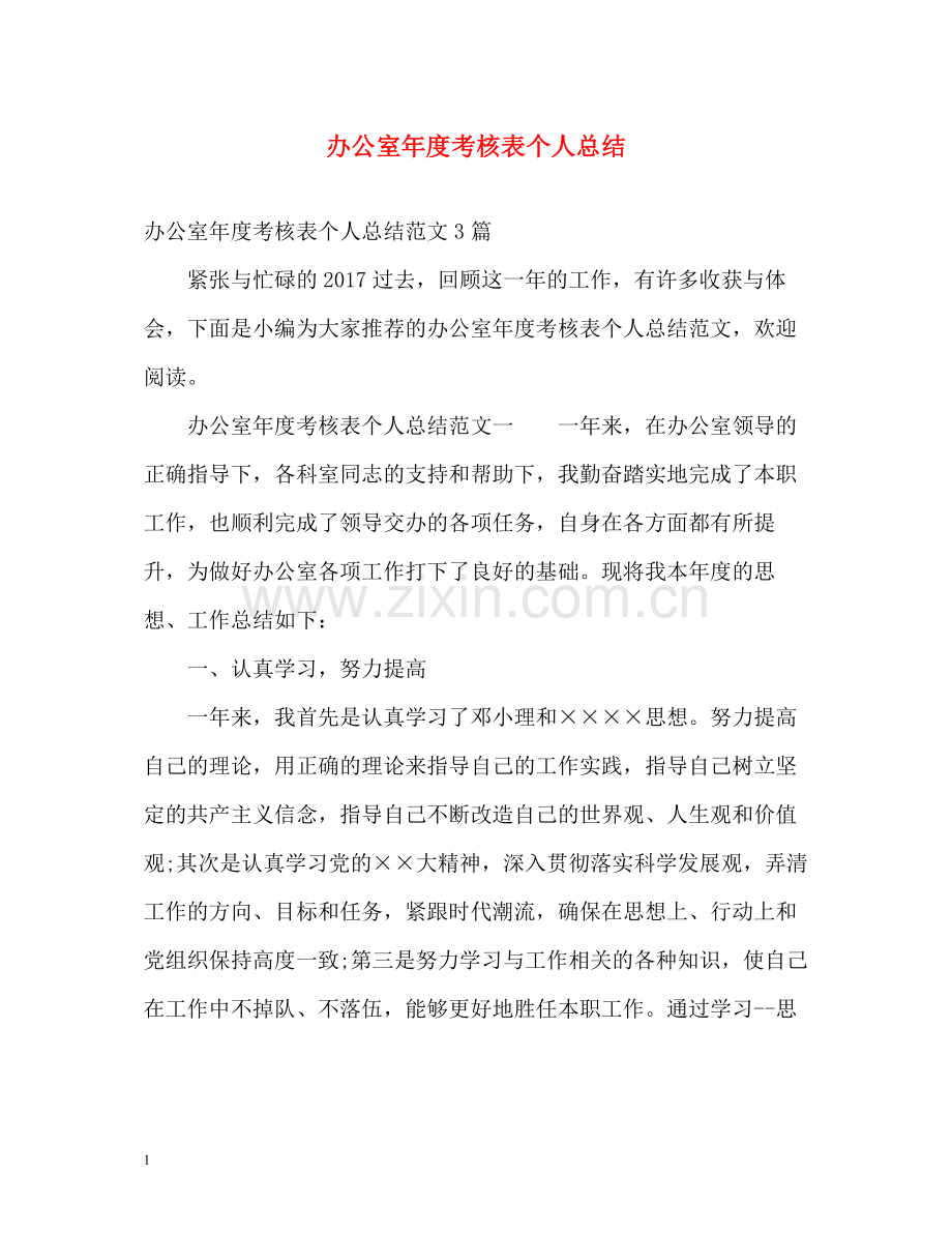 办公室年度考核表个人总结.docx_第1页