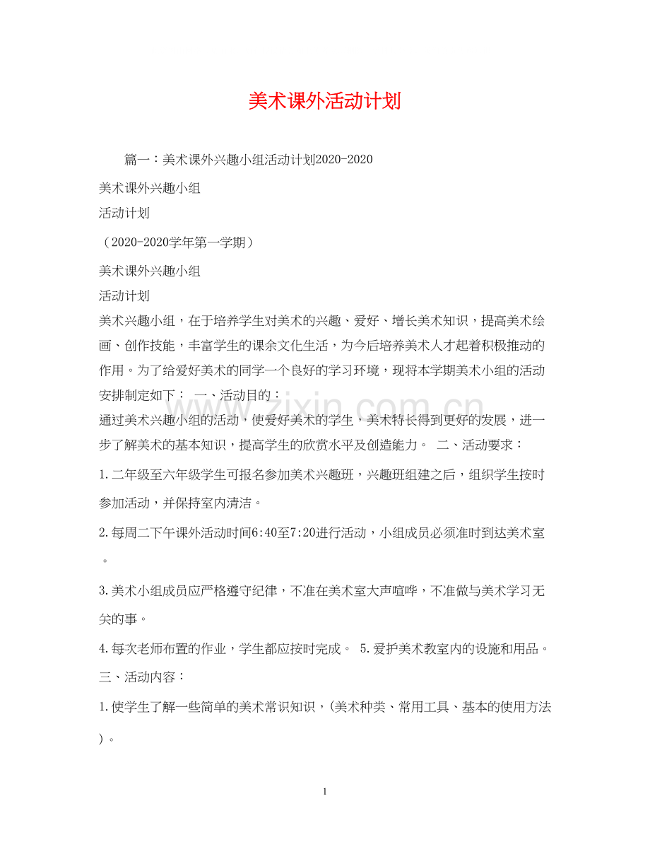 美术课外活动计划.docx_第1页