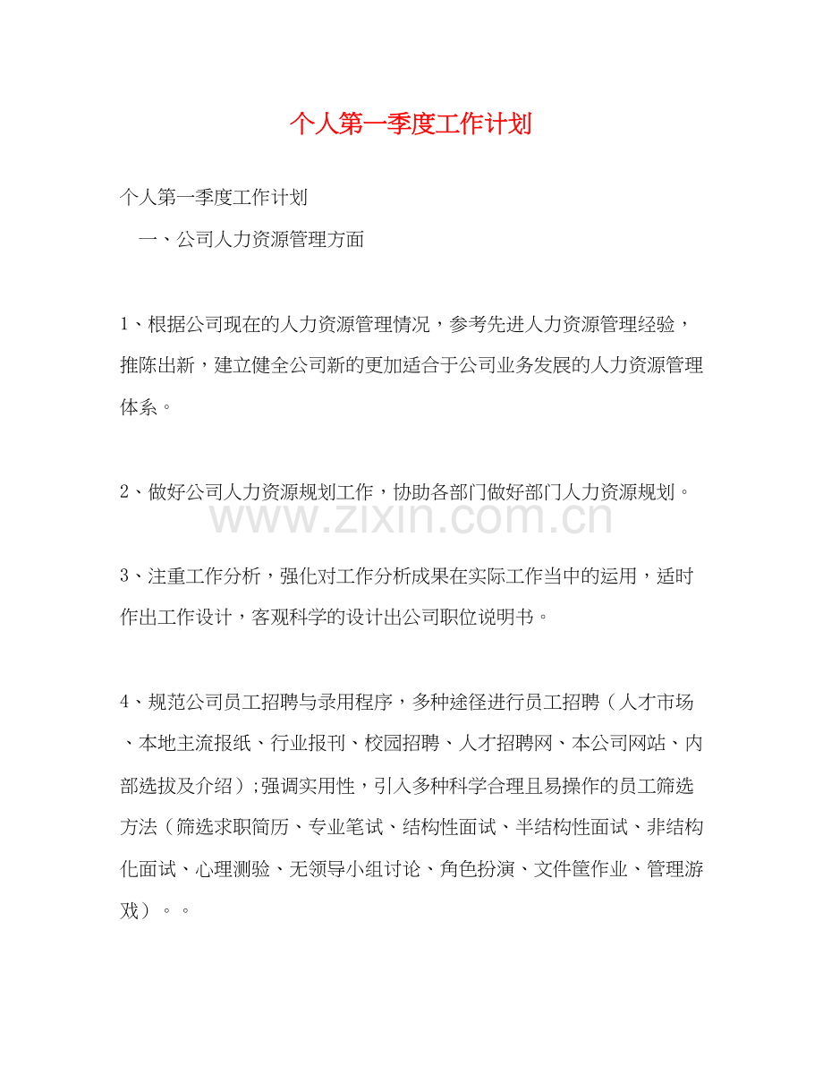 个人第一季度工作计划.docx_第1页