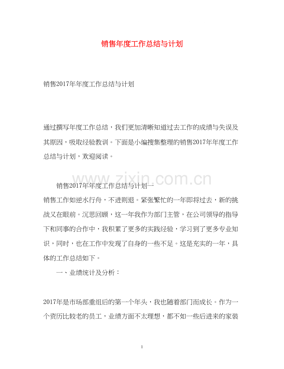 销售年度工作总结与计划2.docx_第1页