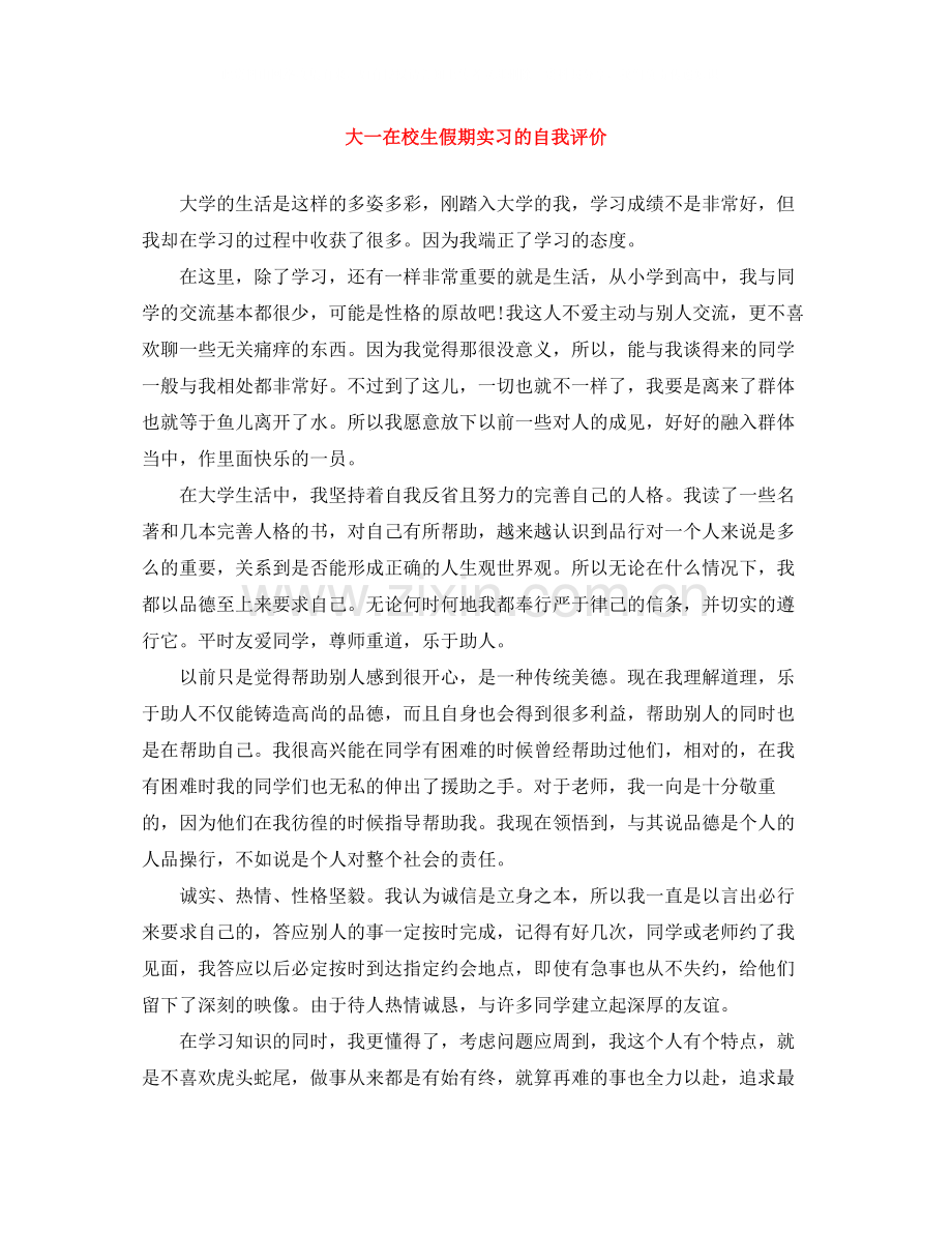 大一在校生假期实习的自我评价.docx_第1页