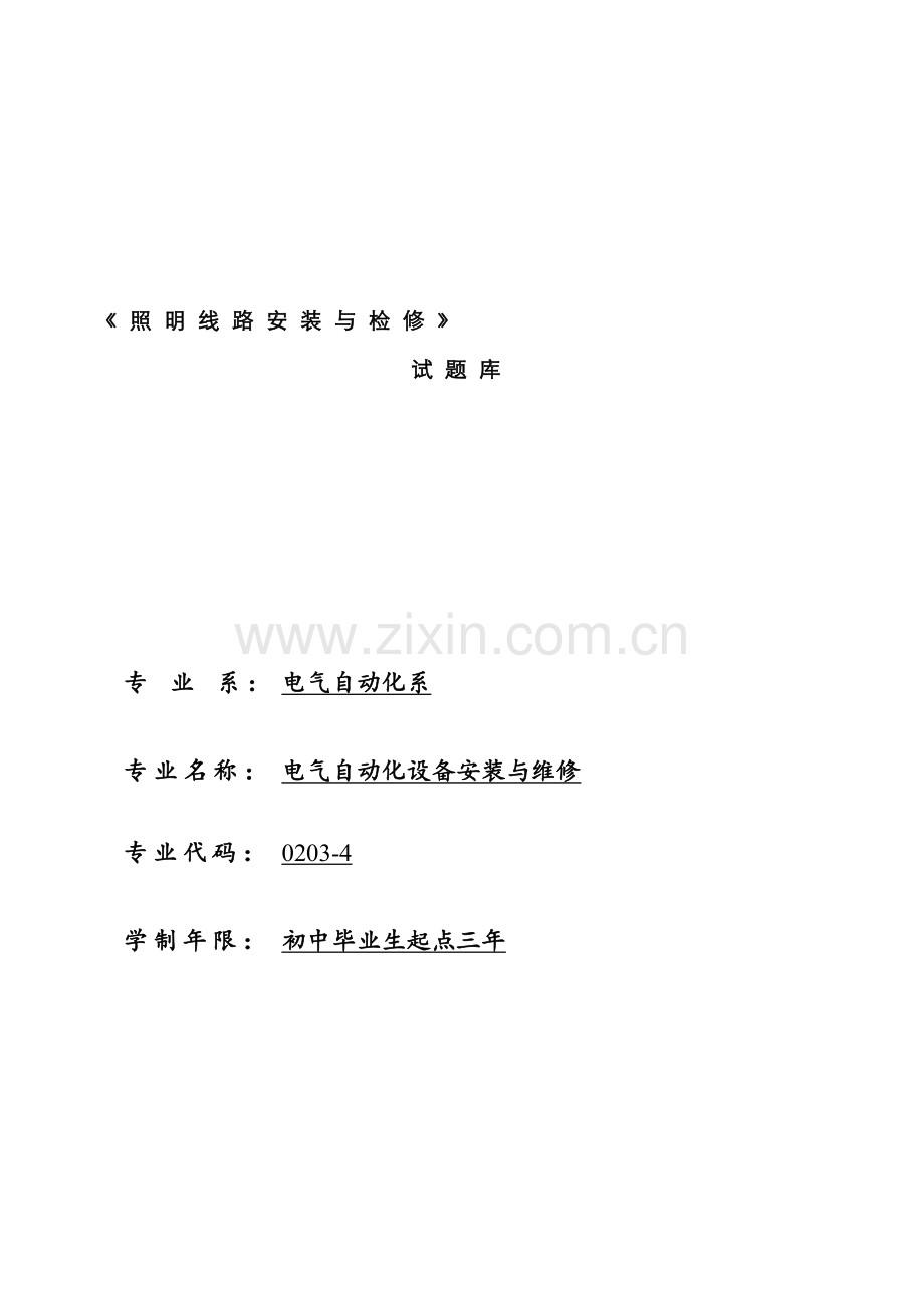 2022年照明线路安装与检修试题库.doc_第1页