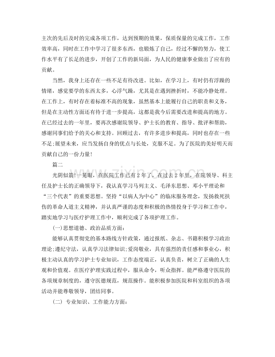 护理人员年度考核个人总结.docx_第2页