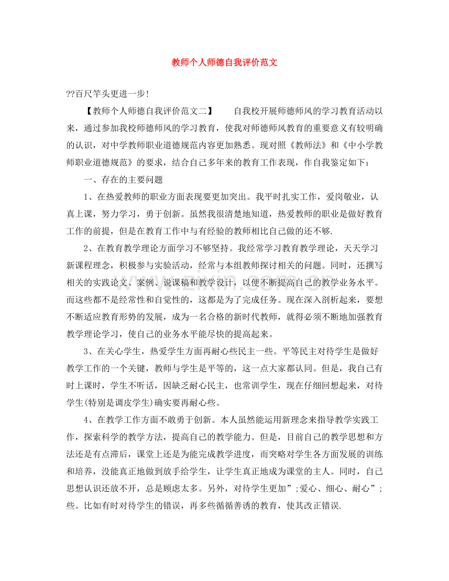 教师个人师德自我评价范文.docx_第1页