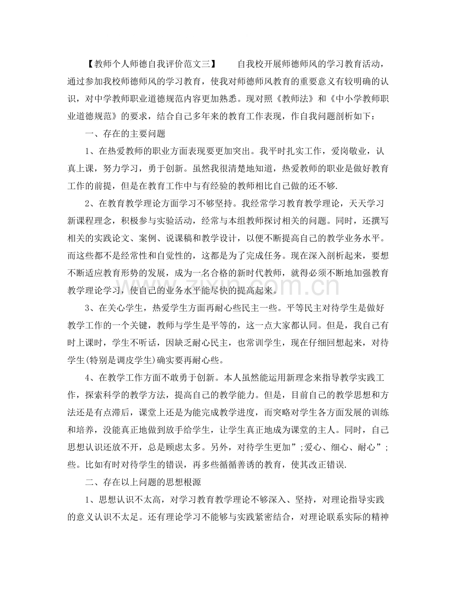 教师个人师德自我评价范文.docx_第2页