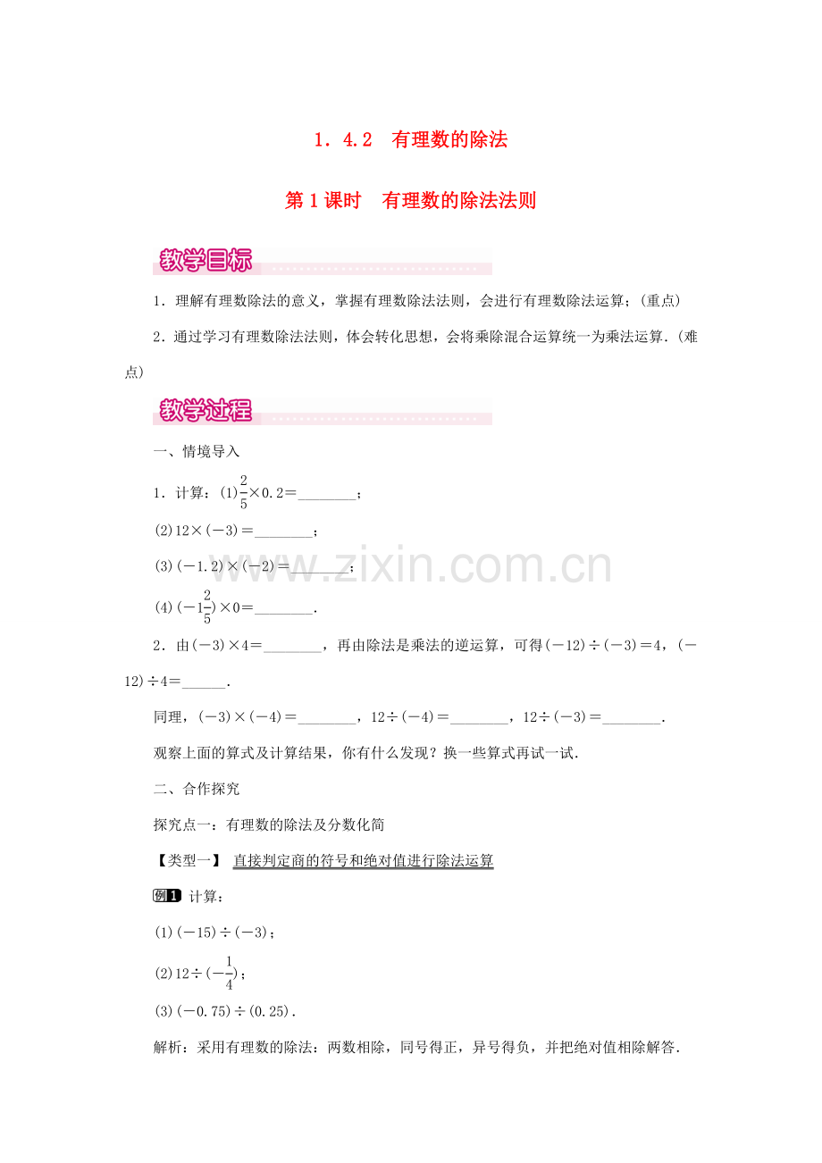 七年级数学上册 第一章 有理数1.4 有理数的乘除法1.4.2 有理数的除法第1课时 有理数的除法法则教案 （新版）新人教版-（新版）新人教版初中七年级上册数学教案.doc_第1页