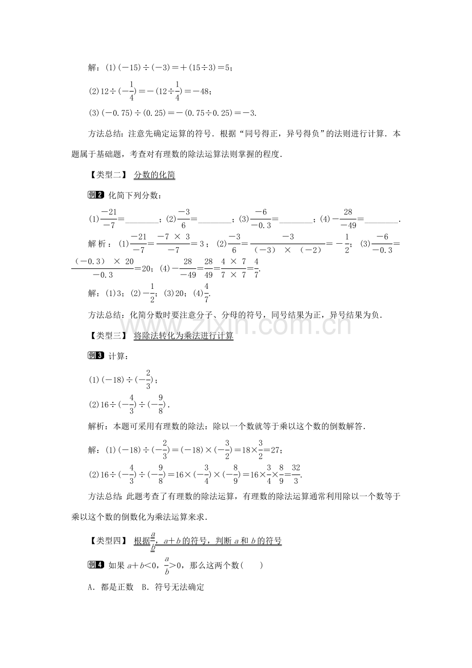 七年级数学上册 第一章 有理数1.4 有理数的乘除法1.4.2 有理数的除法第1课时 有理数的除法法则教案 （新版）新人教版-（新版）新人教版初中七年级上册数学教案.doc_第2页