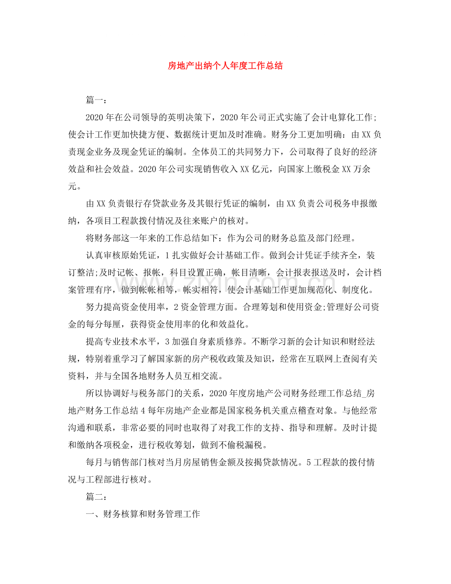 房地产出纳个人年度工作总结.docx_第1页