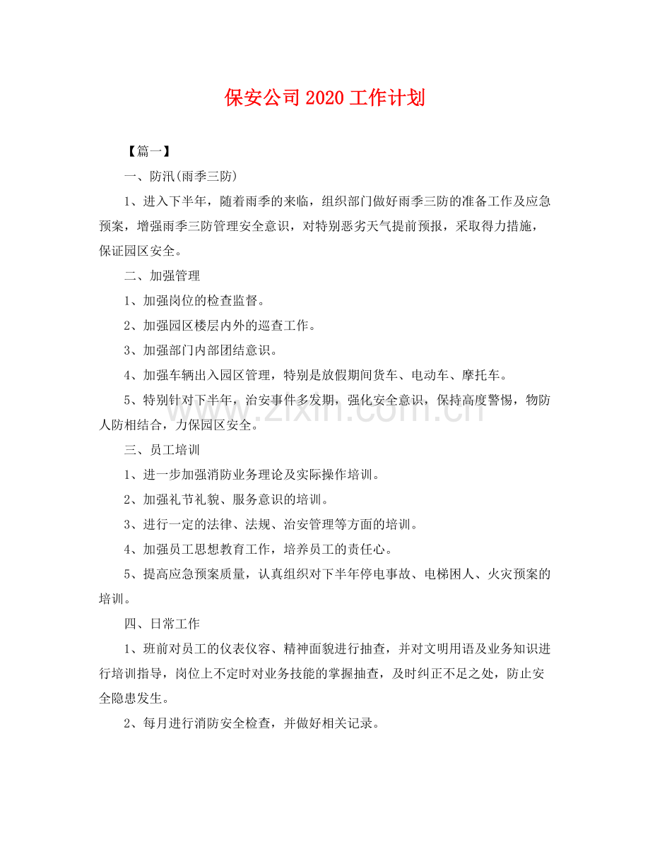 保安公司工作计划 .docx_第1页