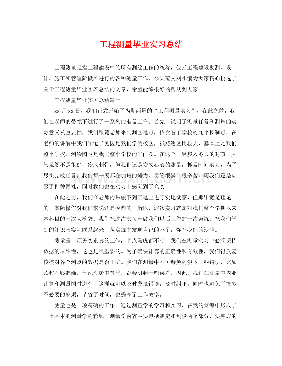 工程测量毕业实习总结.docx_第1页