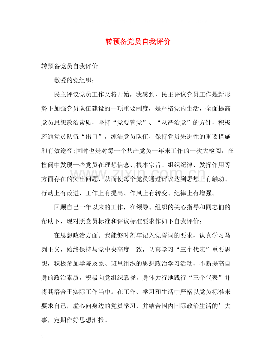 转预备党员自我评价.docx_第1页