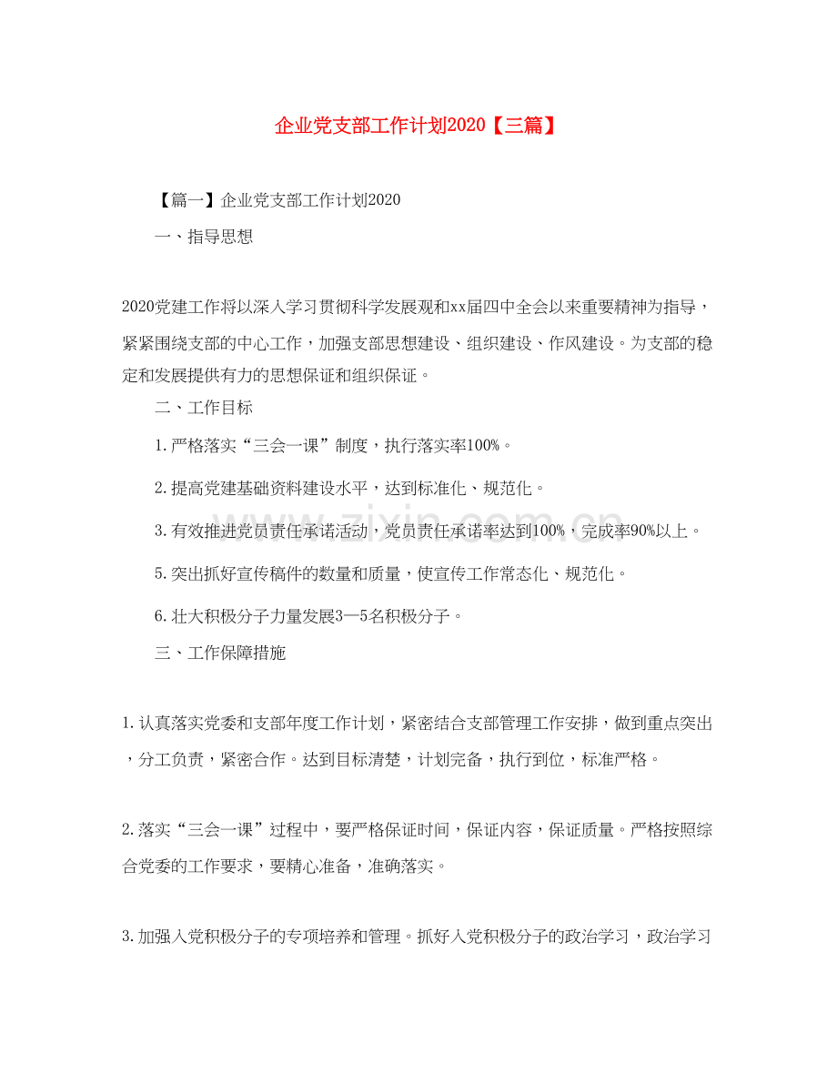 企业党支部工作计划【三篇】.docx_第1页