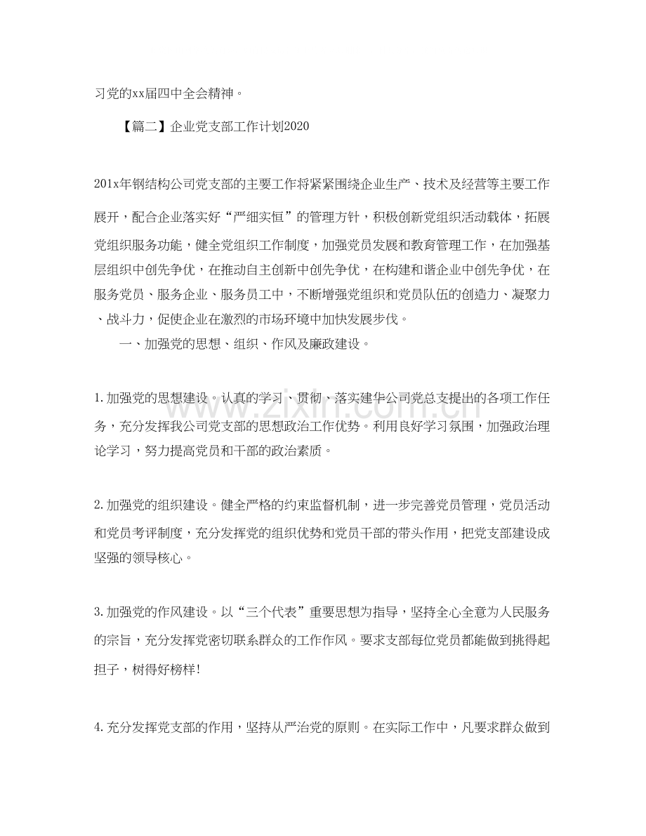 企业党支部工作计划【三篇】.docx_第3页