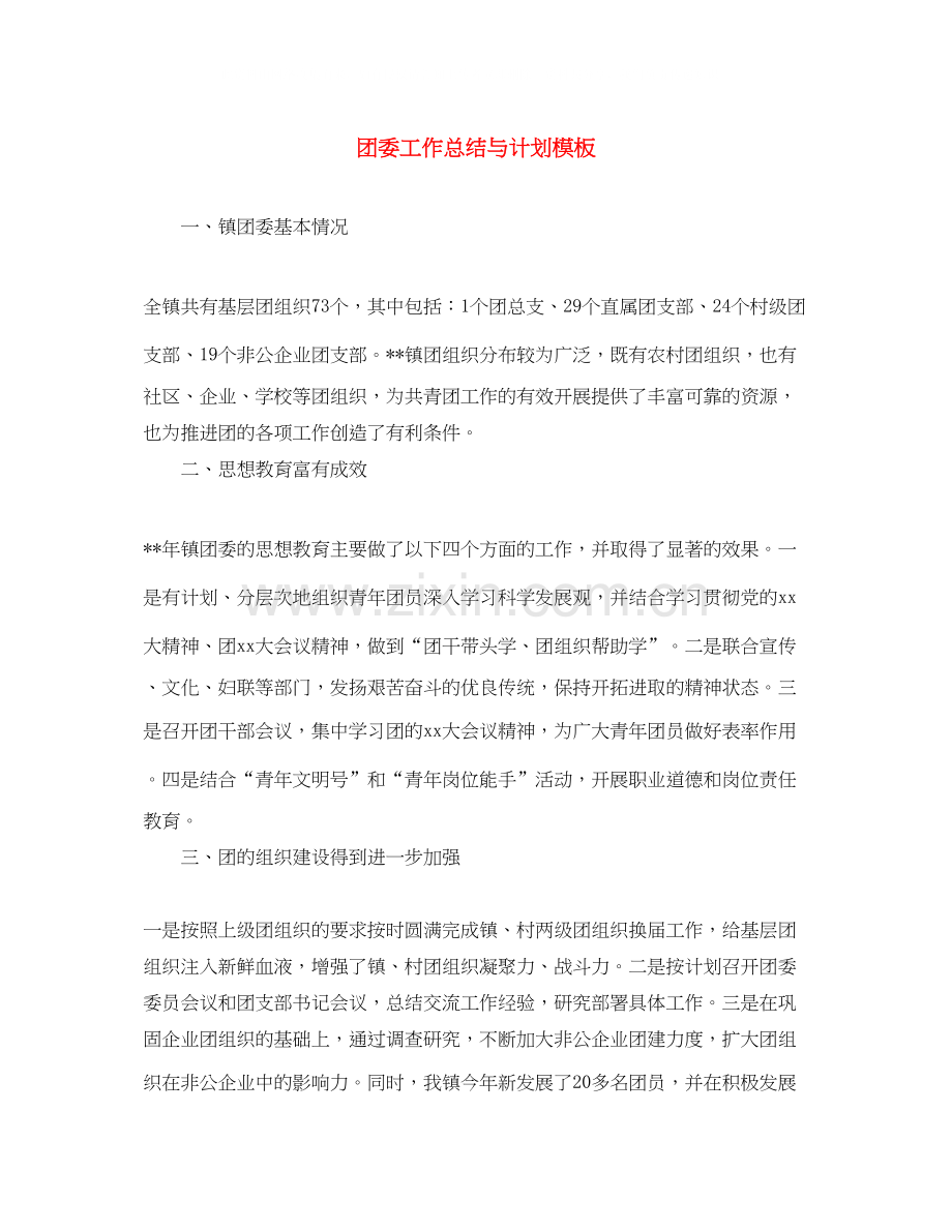 团委工作总结与计划模板.docx_第1页