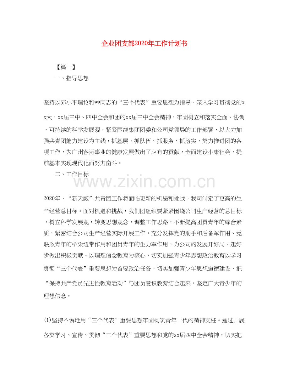 企业团支部年工作计划书.docx_第1页