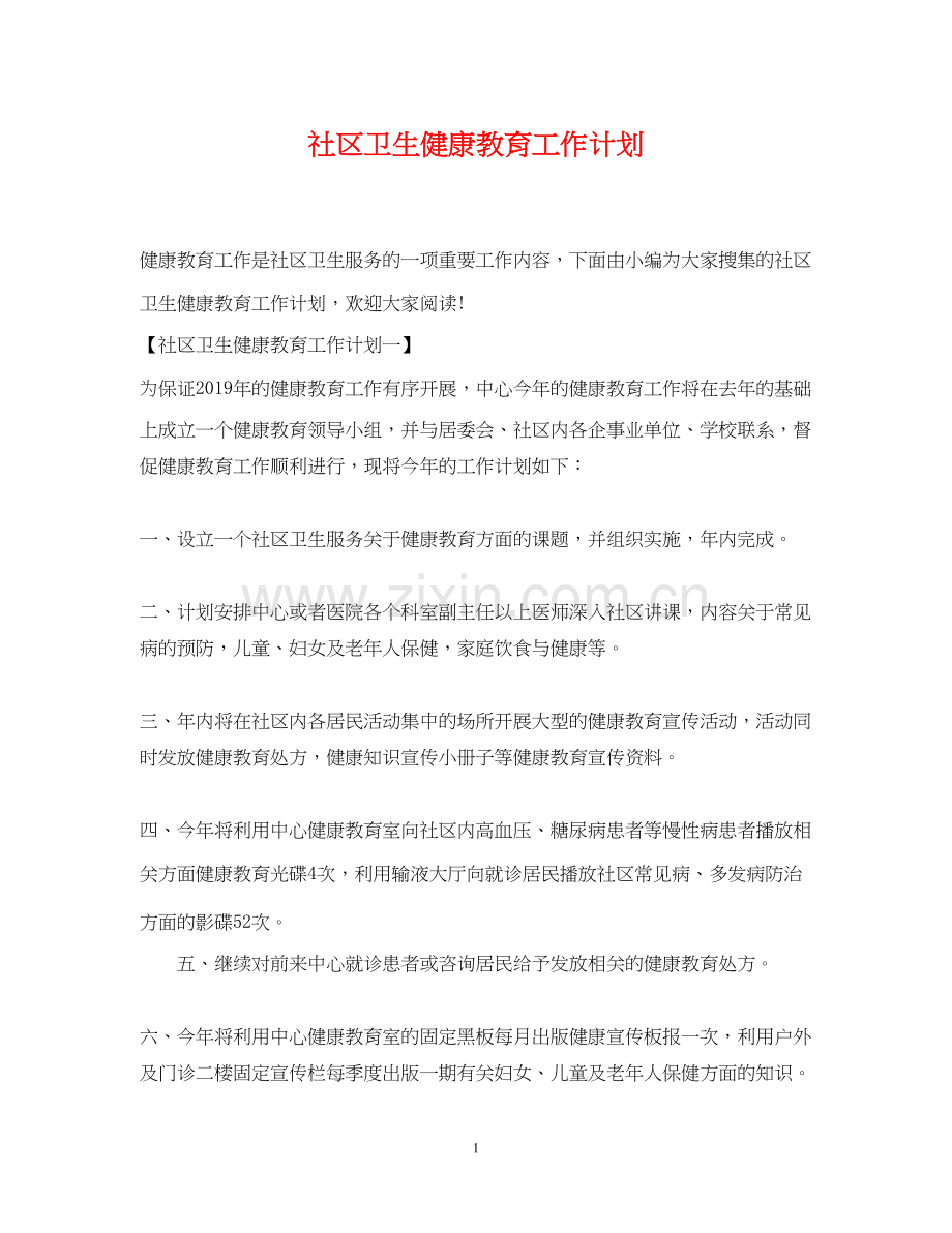 社区卫生健康教育工作计划2.docx_第1页