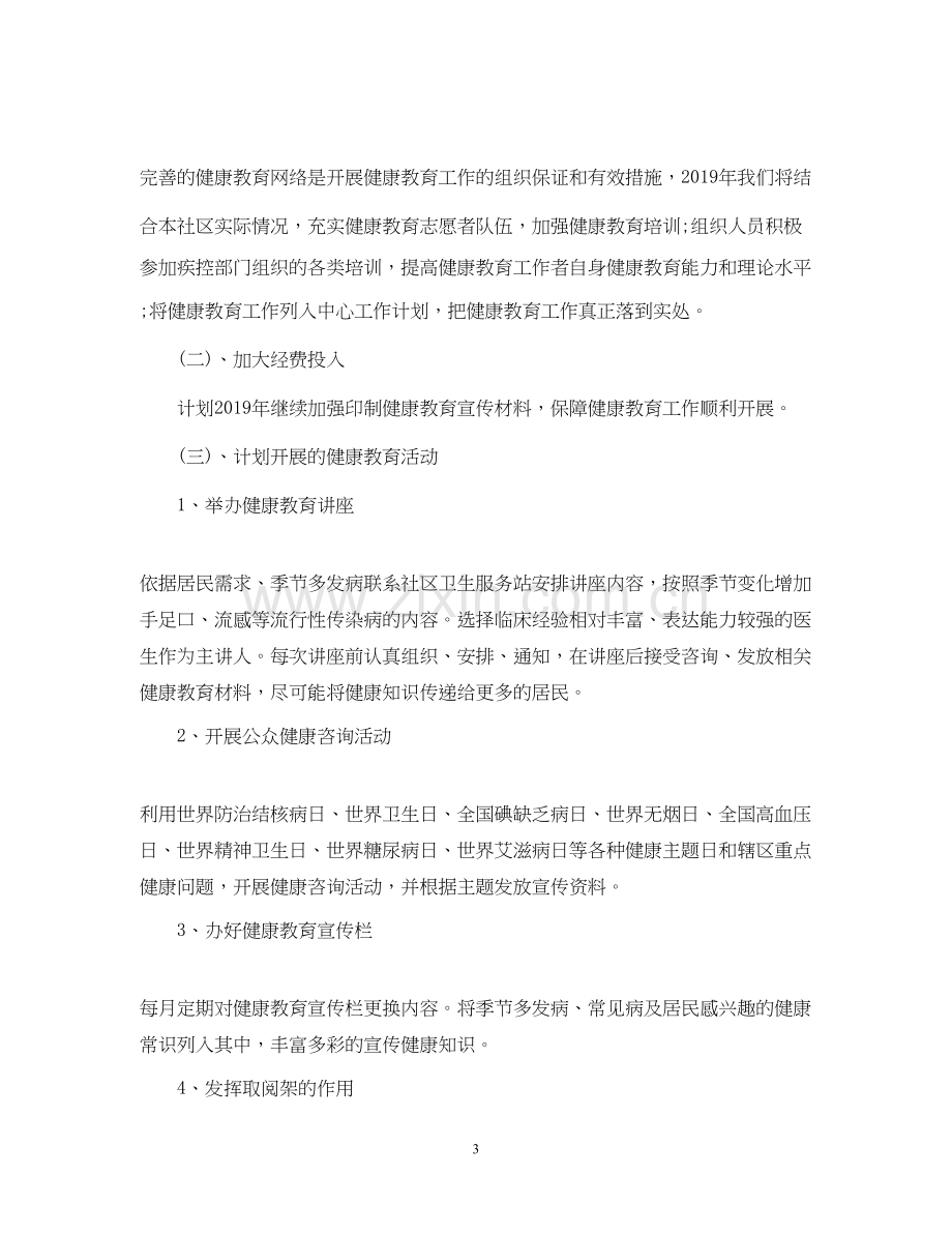 社区卫生健康教育工作计划2.docx_第3页