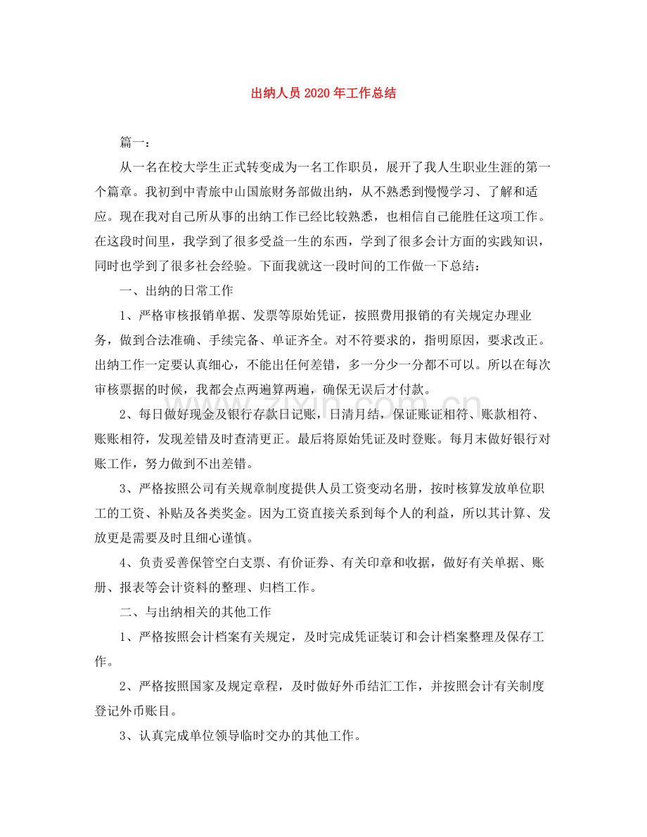 出纳人员年工作总结.docx_第1页