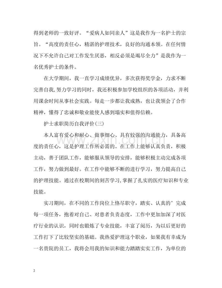 护士求职简历自我评价.docx_第2页