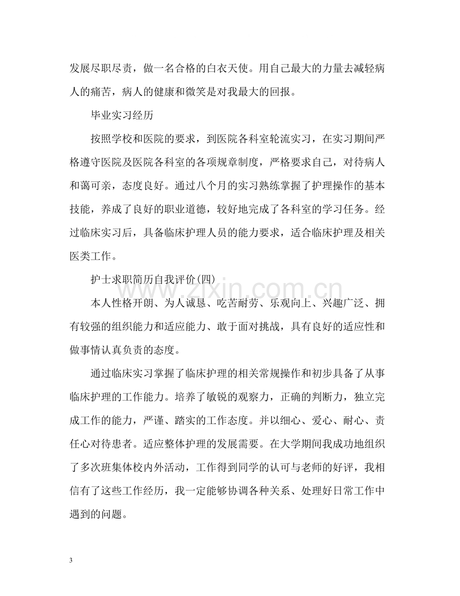 护士求职简历自我评价.docx_第3页