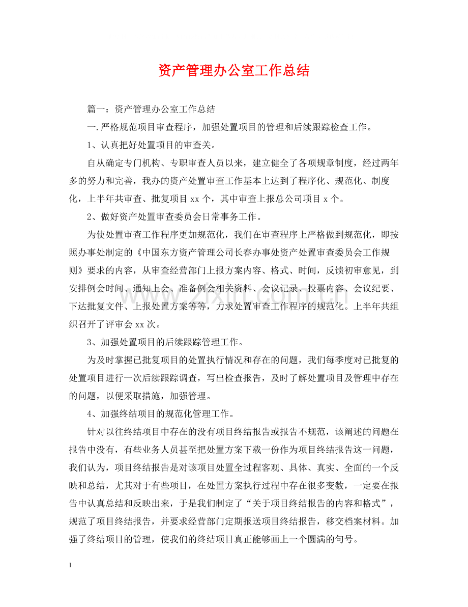 资产管理办公室工作总结.docx_第1页