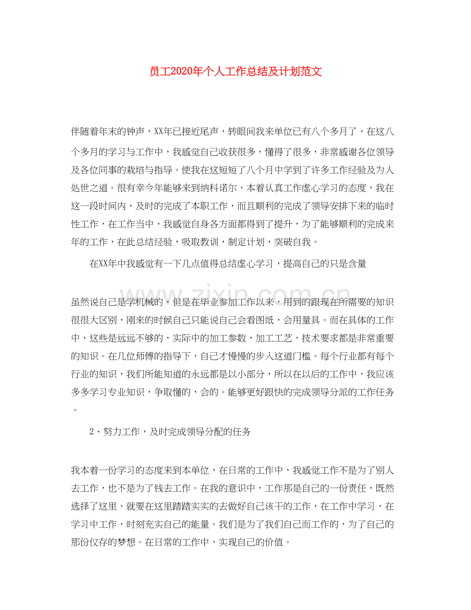 员工年个人工作总结及计划范文.docx_第1页