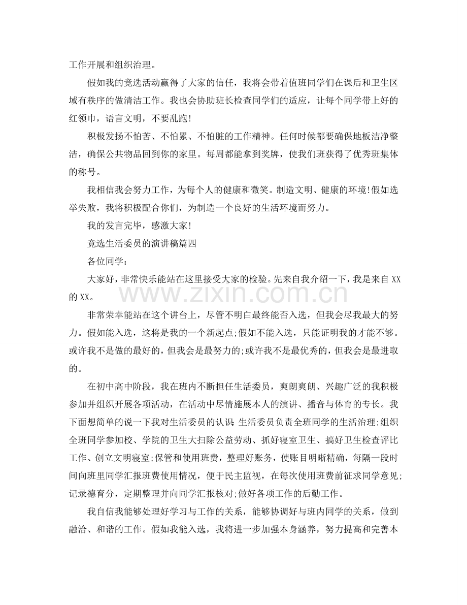 竟选生活委员的话题演讲稿范文示例400字参考.doc_第3页