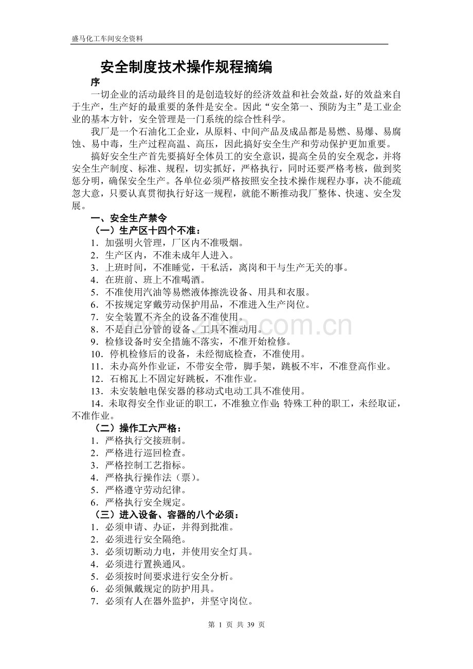 制度-盛马化工车间安全资料安全制度技术操作规程摘编.doc_第1页