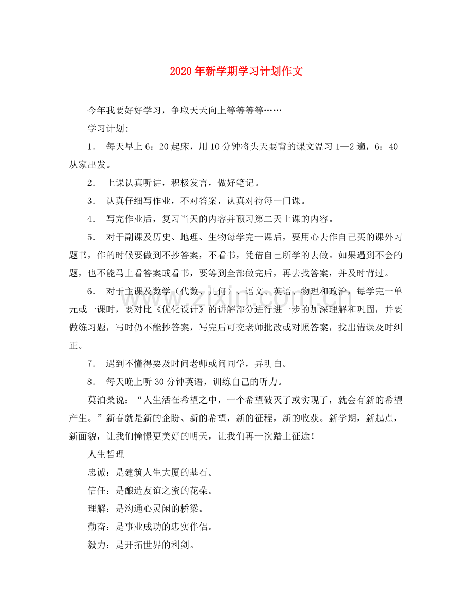 2020年新学期学习计划作文.docx_第1页