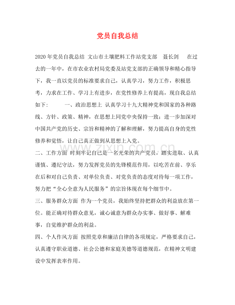 党员自我总结.docx_第1页