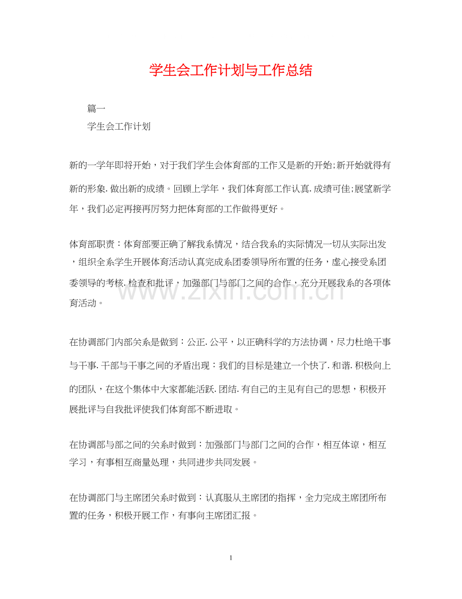 学生会工作计划与工作总结.docx_第1页