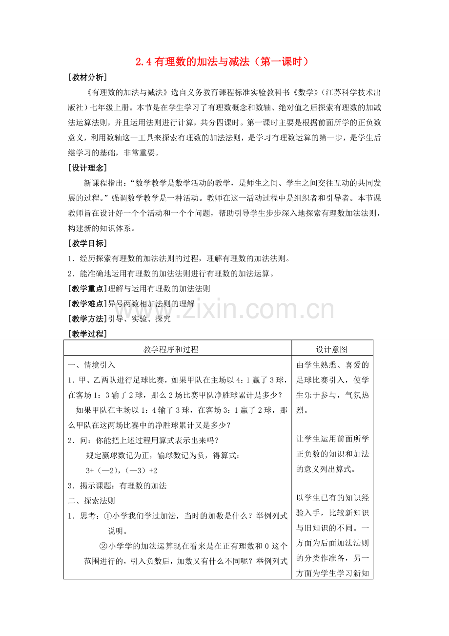 七年级数学上册 2.4 有理数的加法与减法教案（1）苏科版.doc_第1页