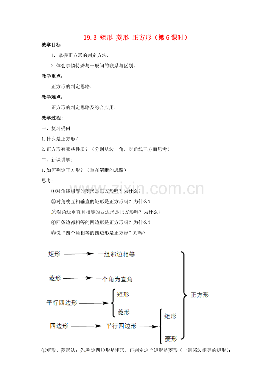 安徽省枞阳县钱桥初级中学八年级数学下册 19.3 矩形 菱形 正方形（第6课时）教案 （新版）沪科版.doc_第1页