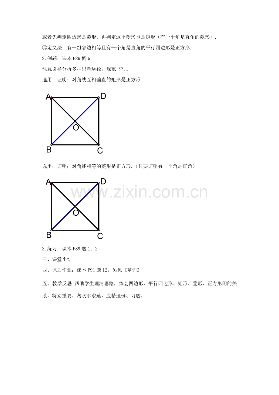 安徽省枞阳县钱桥初级中学八年级数学下册 19.3 矩形 菱形 正方形（第6课时）教案 （新版）沪科版.doc_第2页