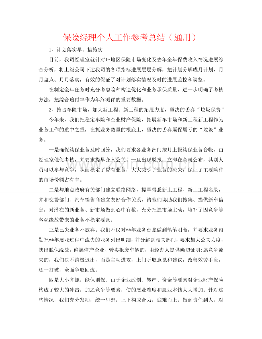 保险经理个人工作参考总结（通用）.doc_第1页