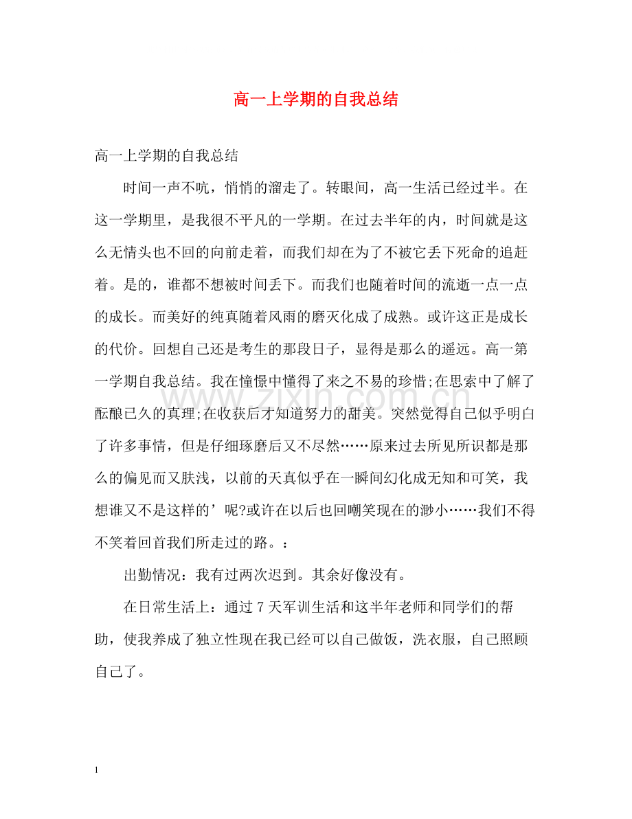 高一上学期的自我总结.docx_第1页