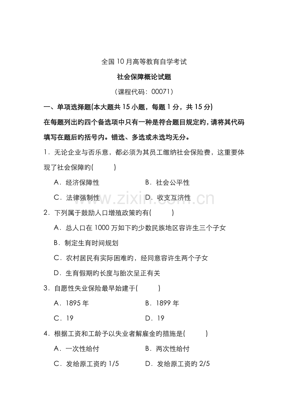 2022年全国10月高等教育自学考试社会保障概论试题及答案.doc_第1页