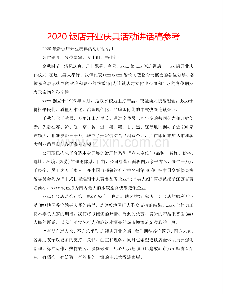 2024饭店开业庆典活动讲话稿参考.doc_第1页