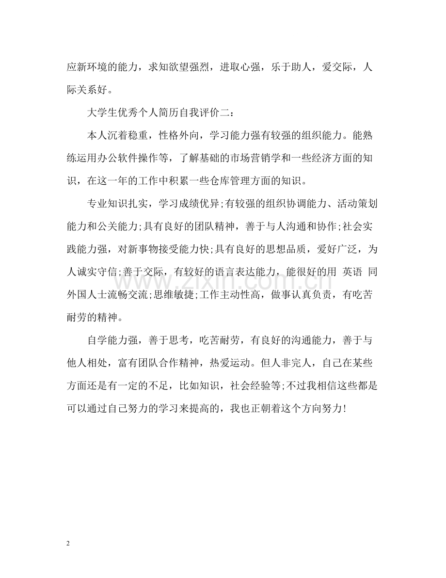 大学生优秀个人简历自我评价.docx_第2页