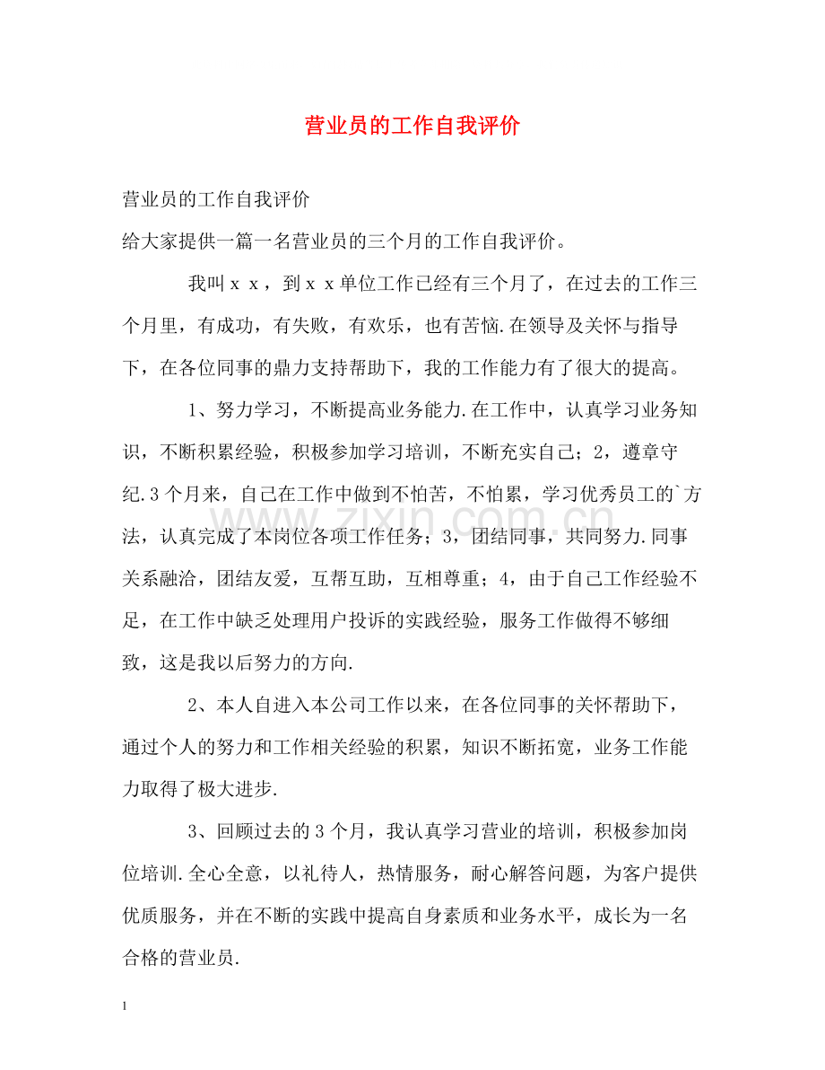 营业员的工作自我评价.docx_第1页