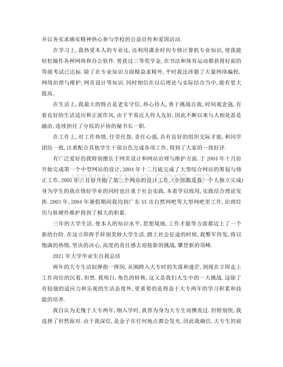 2024年大学毕业生自我参考总结（通用）.doc_第2页