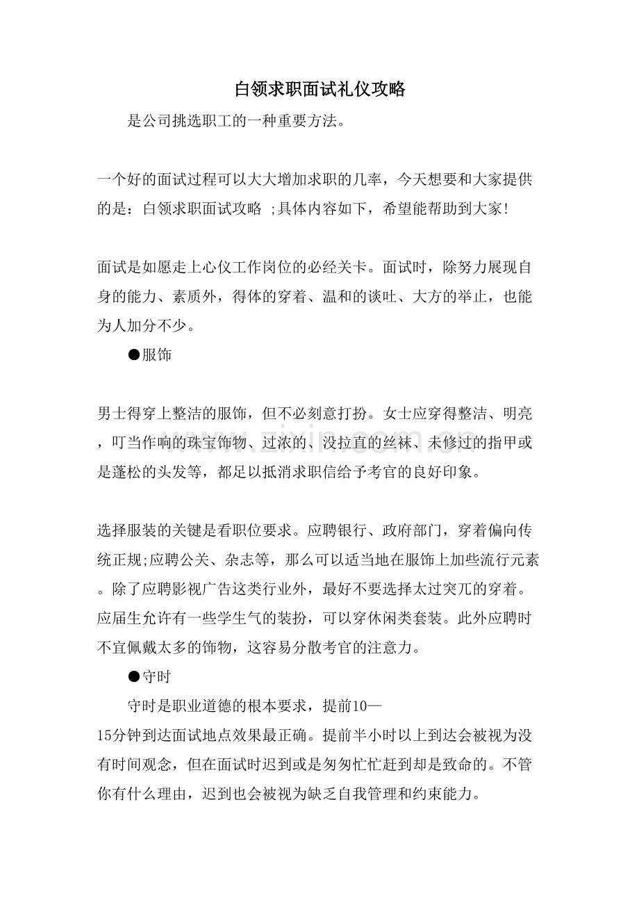 白领求职面试礼仪攻略.doc_第1页