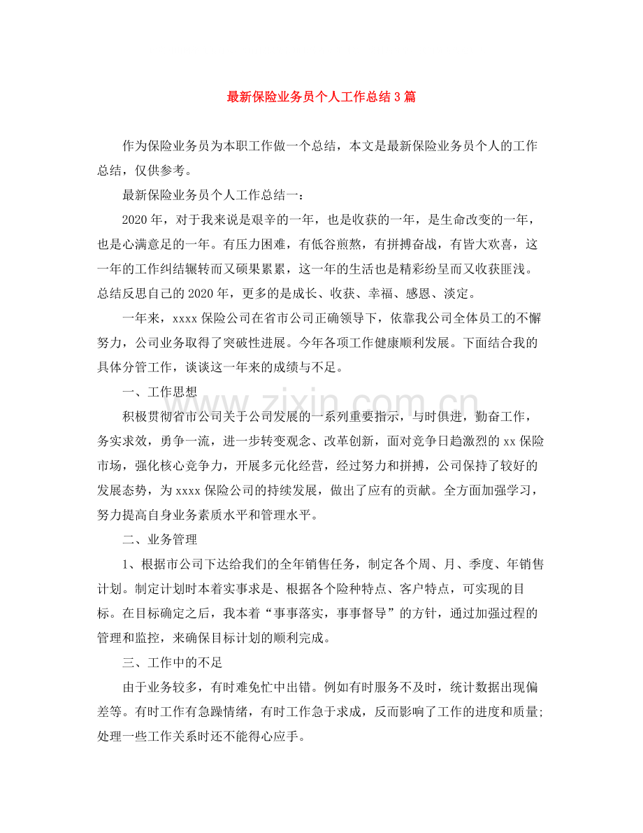 保险业务员个人工作总结3篇.docx_第1页