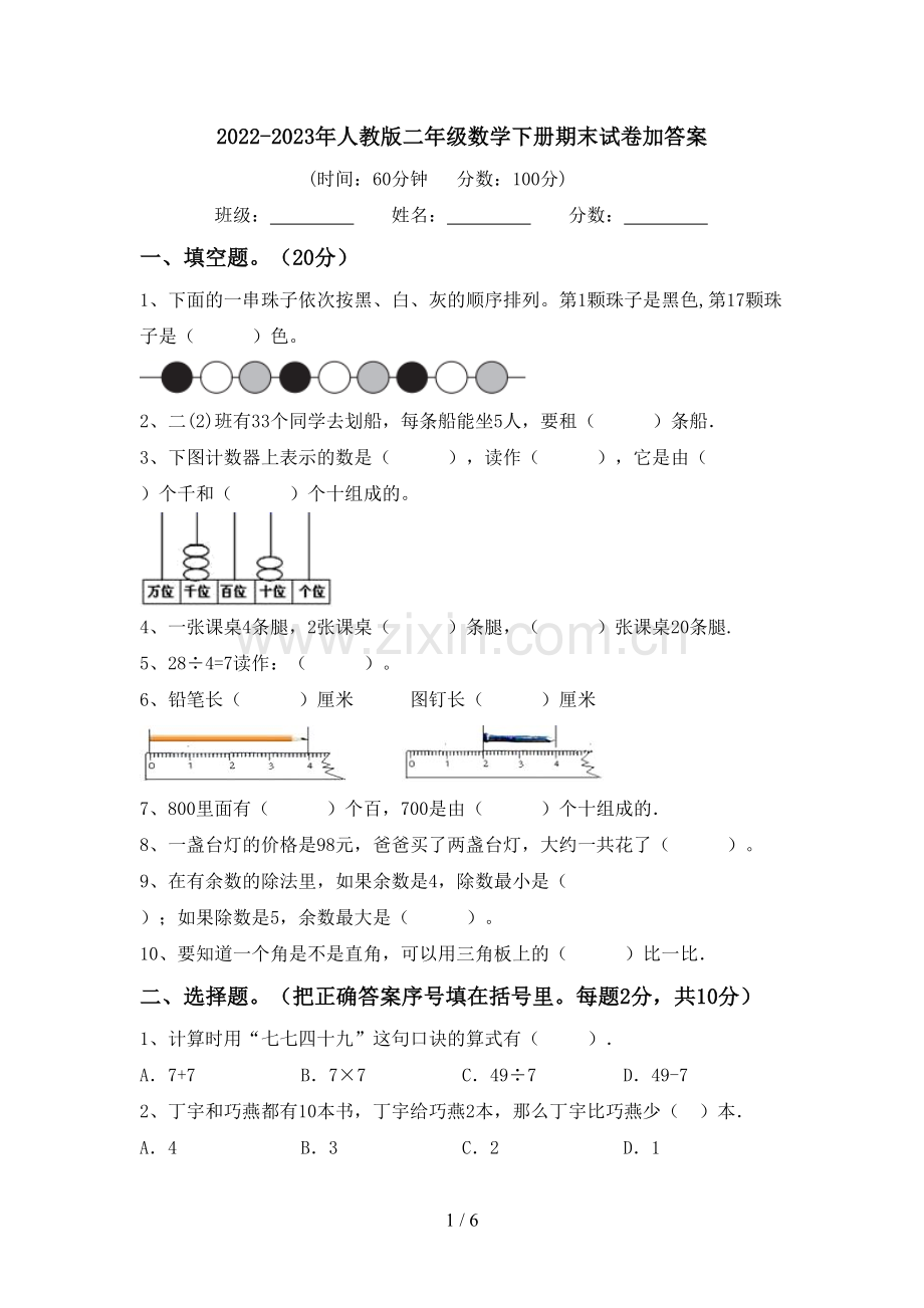 2022-2023年人教版二年级数学下册期末试卷加答案.doc_第1页