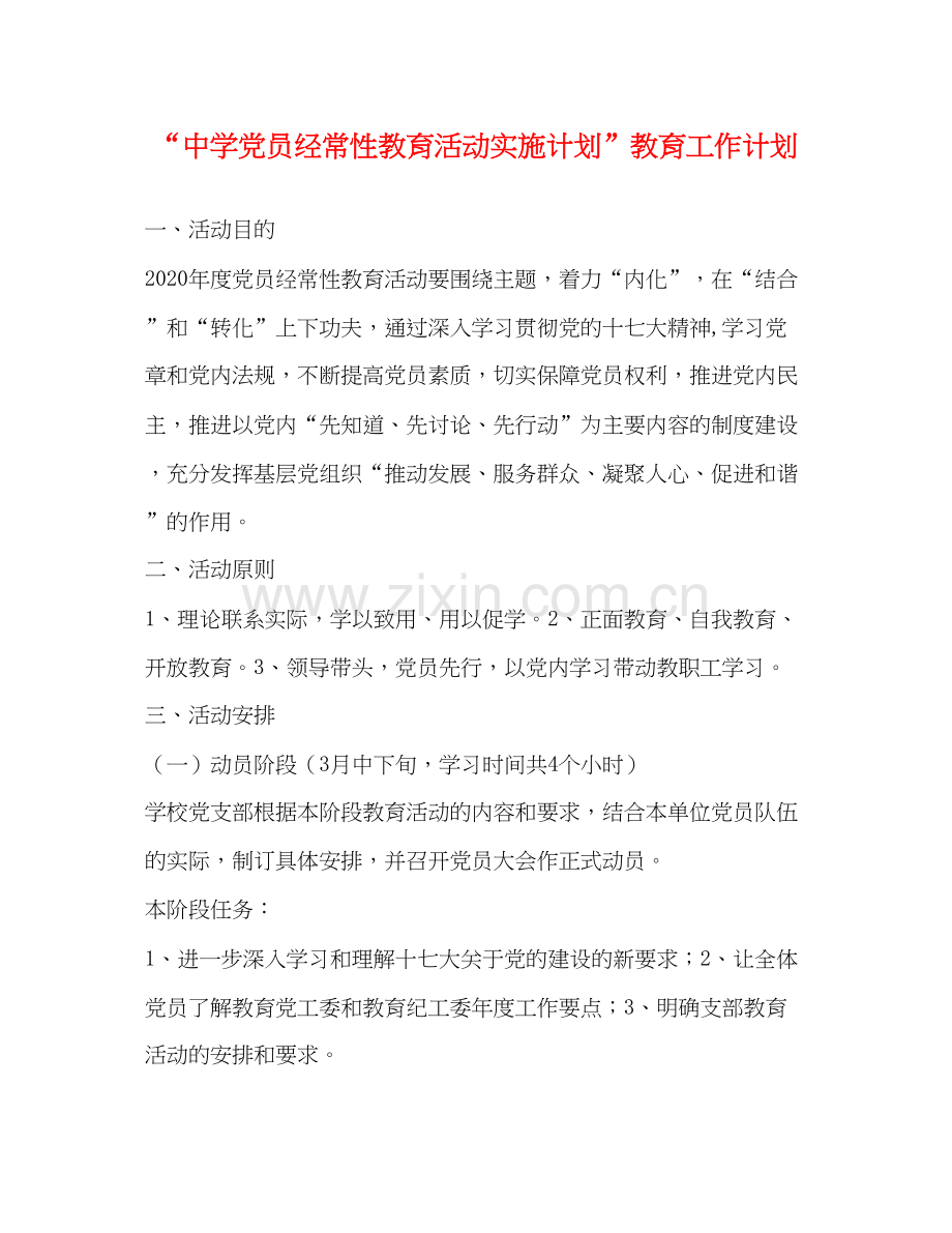 党员经常性教育活动实施计划教育工作计划.docx_第1页