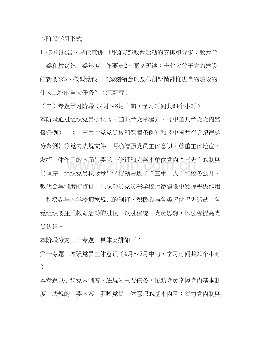 党员经常性教育活动实施计划教育工作计划.docx_第2页