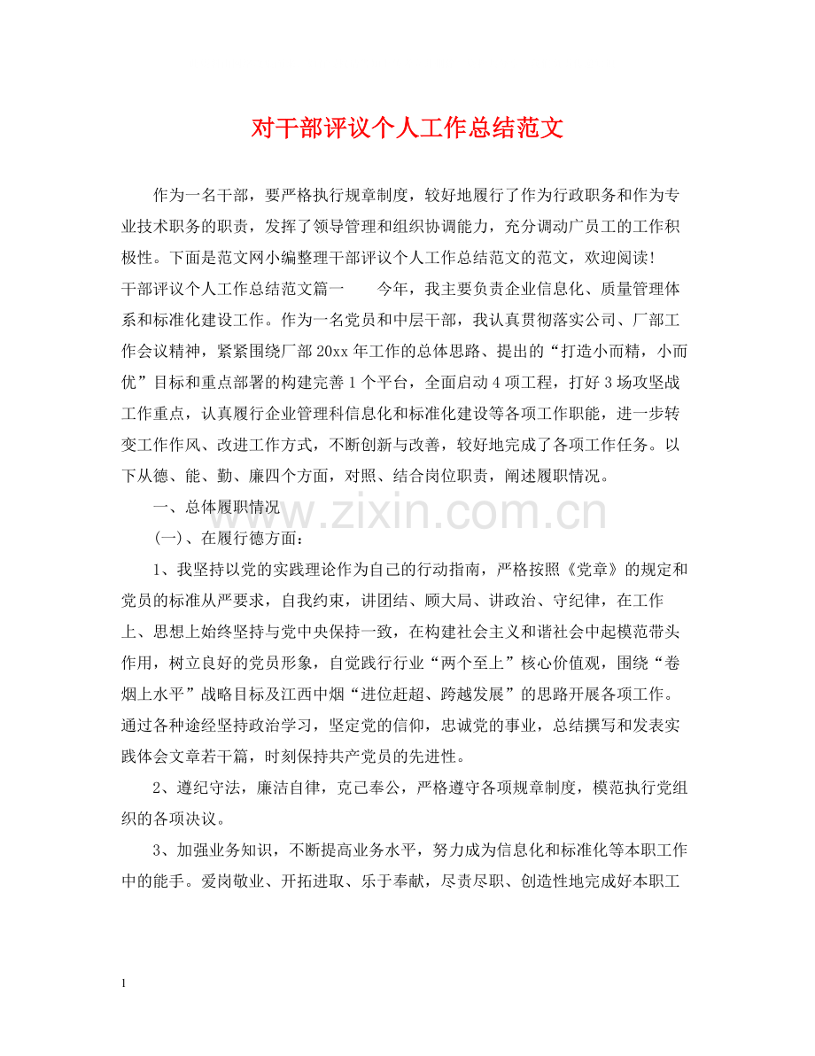 对干部评议个人工作总结范文.docx_第1页