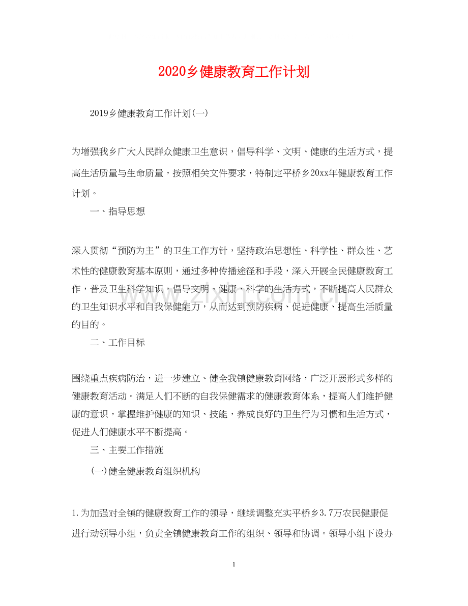 乡健康教育工作计划.docx_第1页